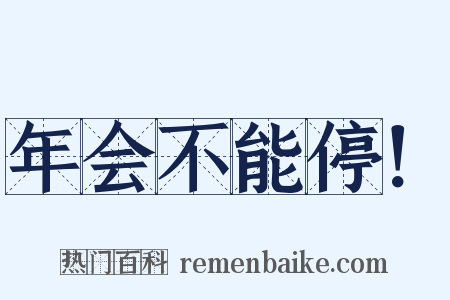 年会不能停！是什么意思的图片